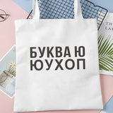 Dude, THIS IS A BAG Ukrain Canvas Graphic Shopping Bag for Lady Shopper Bag Letter Print Women Black White Shoulder Bag