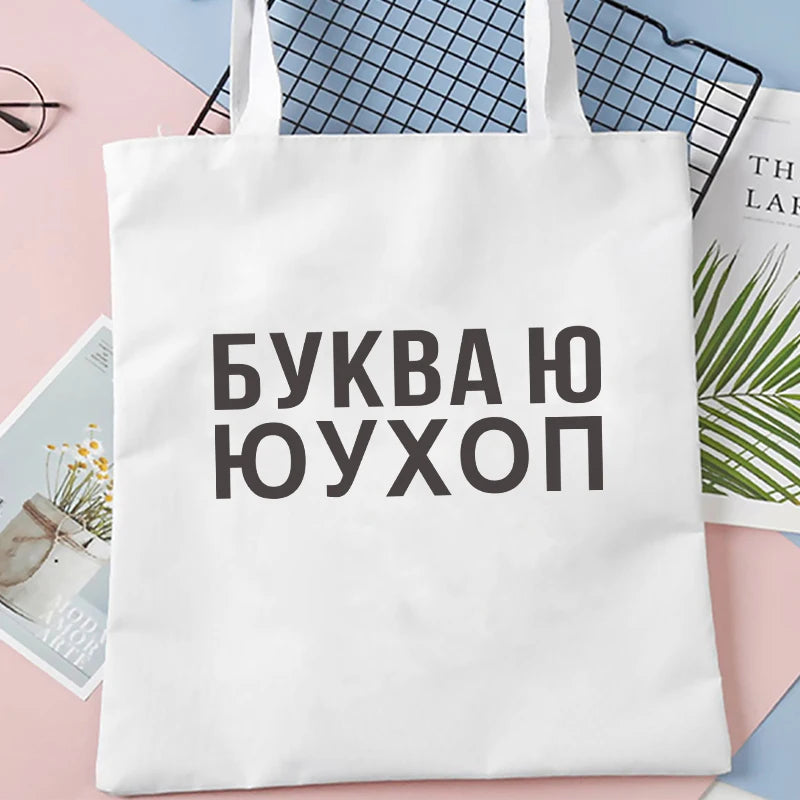 Dude, THIS IS A BAG Ukrain Canvas Graphic Shopping Bag for Lady Shopper Bag Letter Print Women Black White Shoulder Bag