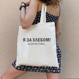 Dude, THIS IS A BAG Ukrain Canvas Graphic Shopping Bag for Lady Shopper Bag Letter Print Women Black White Shoulder Bag