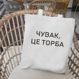 Dude, THIS IS A BAG Ukrain Canvas Graphic Shopping Bag for Lady Shopper Bag Letter Print Women Black White Shoulder Bag