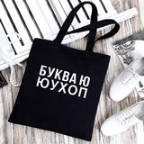 Dude, THIS IS A BAG Ukrain Canvas Graphic Shopping Bag for Lady Shopper Bag Letter Print Women Black White Shoulder Bag